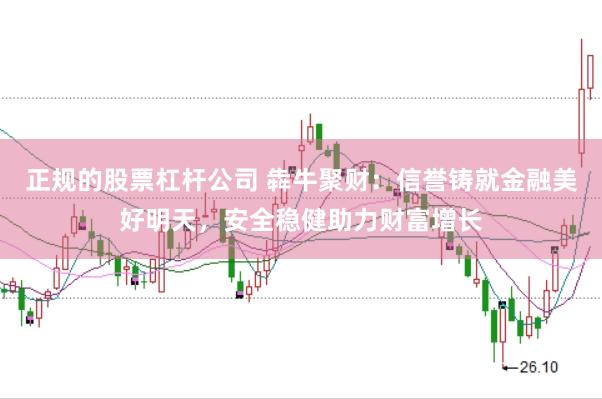 正规的股票杠杆公司 犇牛聚财：信誉铸就金融美好明天，安全稳健助力财富增长