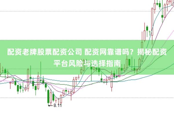 配资老牌股票配资公司 配资网靠谱吗？揭秘配资平台风险与选择指南