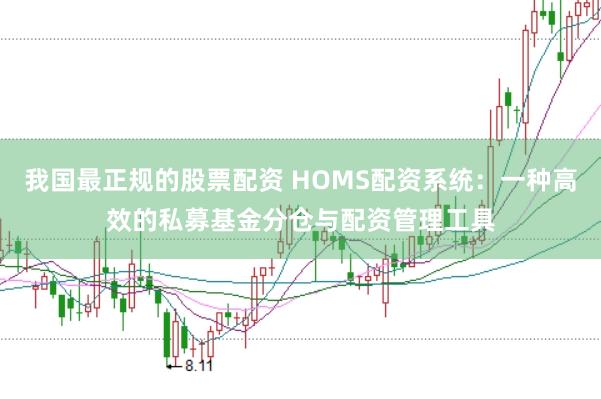 我国最正规的股票配资 HOMS配资系统：一种高效的私募基金分仓与配资管理工具