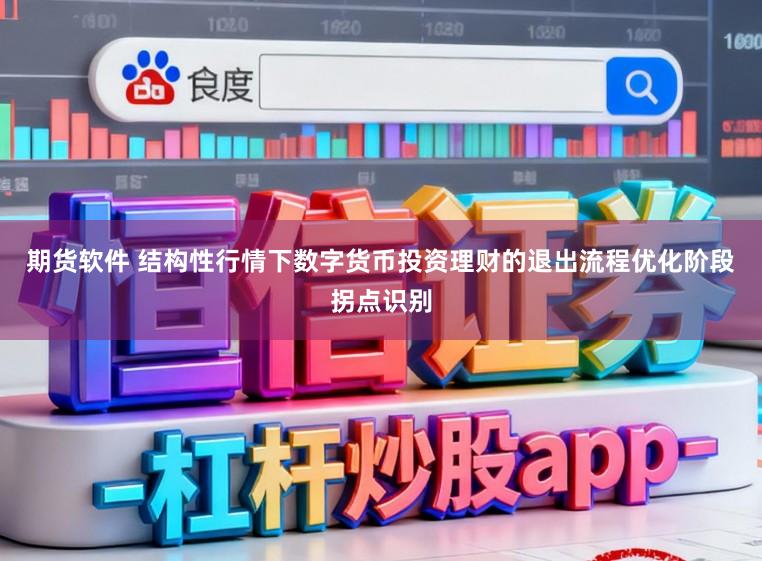 期货软件 结构性行情下数字货币投资理财的退出流程优化阶段拐点识别
