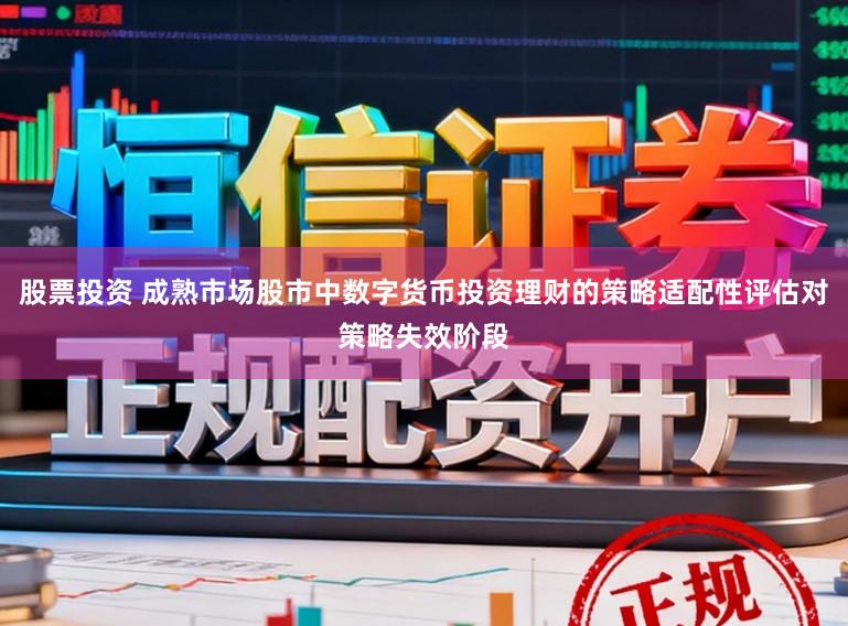 股票投资 成熟市场股市中数字货币投资理财的策略适配性评估对策略失效阶段
