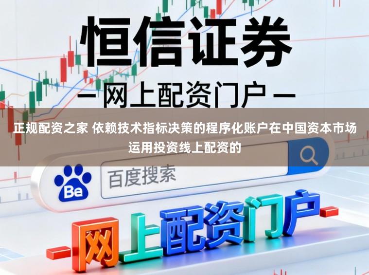 正规配资之家 依赖技术指标决策的程序化账户在中国资本市场运用投资线上配资的