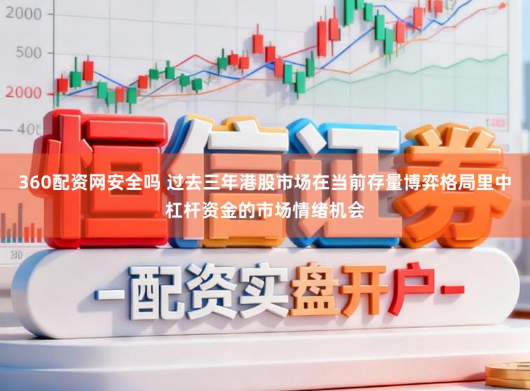 360配资网安全吗 过去三年港股市场在当前存量博弈格局里中杠杆资金的市场情绪机会