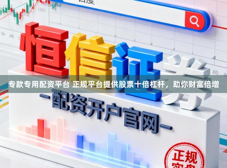 专款专用配资平台 正规平台提供股票十倍杠杆，助你财富倍增