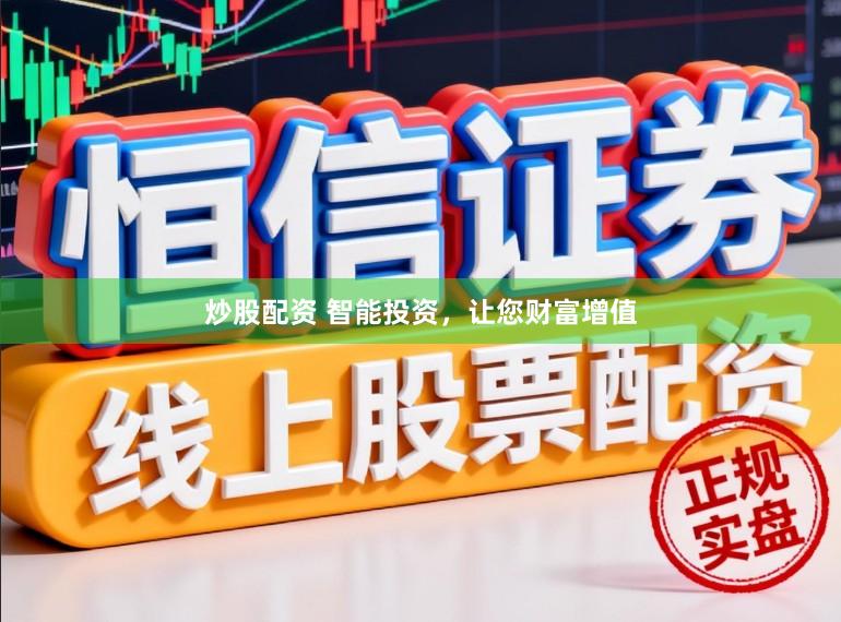 炒股配资 智能投资，让您财富增值