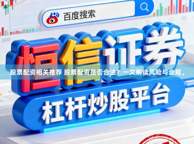 股票配资相关推荐 股票配资是否合法？一文解读风险与合规。