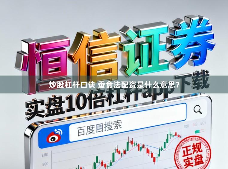 炒股杠杆口诀 蚕食法配资是什么意思？