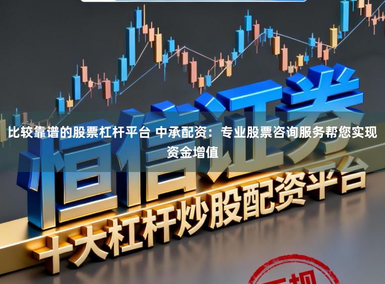 比较靠谱的股票杠杆平台 中承配资：专业股票咨询服务帮您实现资金增值