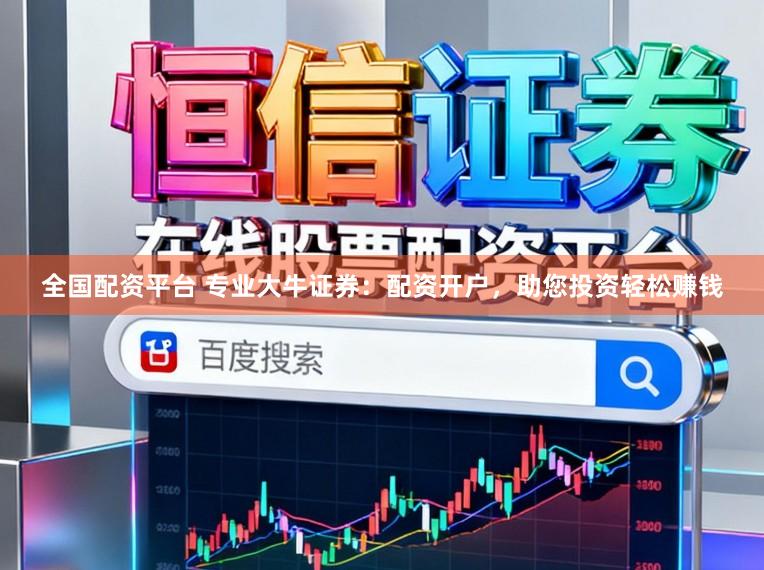 全国配资平台 专业大牛证券：配资开户，助您投资轻松赚钱