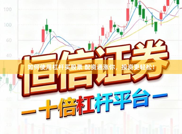 如何使用杠杆买股票 配资通涨你，投资更轻松！