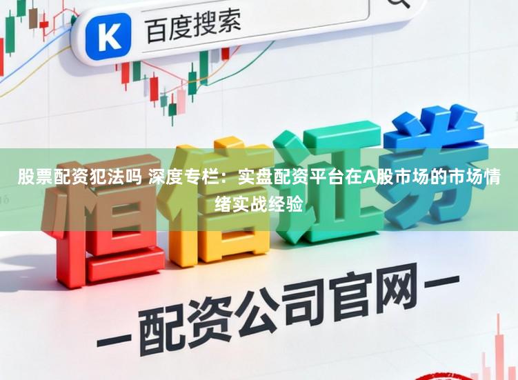 股票配资犯法吗 深度专栏：实盘配资平台在A股市场的市场情绪实战经验